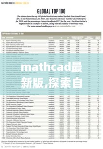 MathCAD最新版，探索自然之美，心灵之旅的伴侣