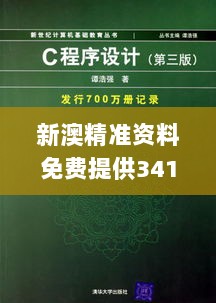 新澳精准资料免费提供341期,完整的执行系统评估_pro5.407