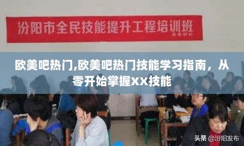 欧美热门技能学习指南，从零开始掌握XX技能