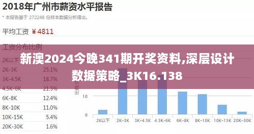 新澳2024今晚341期开奖资料,深层设计数据策略_3K16.138