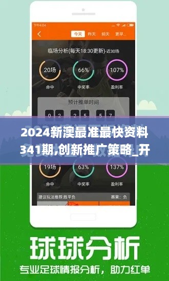 2024新澳最准最快资料341期,创新推广策略_开发版12.464