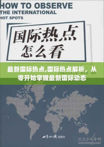 掌握国际动态，最新国际热点解析与动态追踪