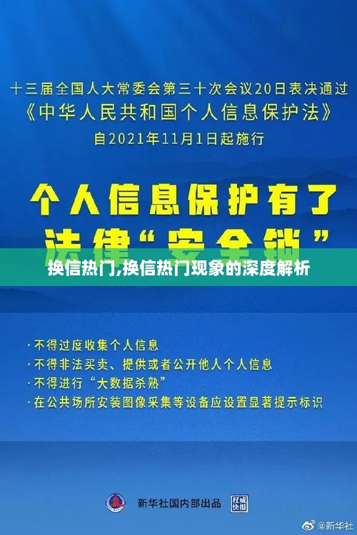 换信热门现象的深度解析