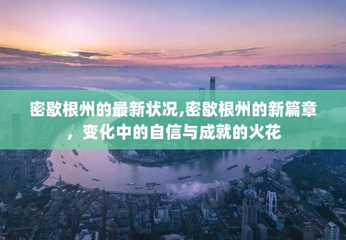 密歇根州的新篇章，变化中的自信与成就的火花