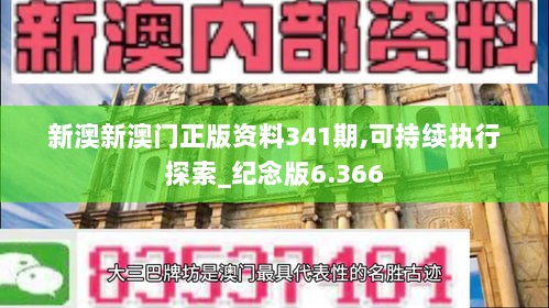 新澳新澳门正版资料341期,可持续执行探索_纪念版6.366