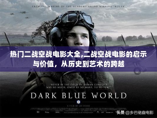 二战空战电影，历史与艺术的交融之作