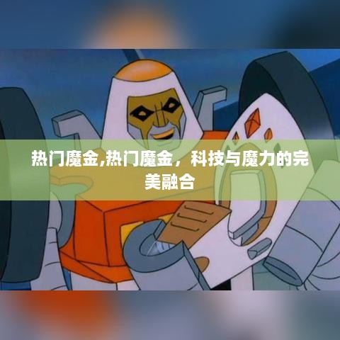 热门魔金，科技与魔力的完美融合