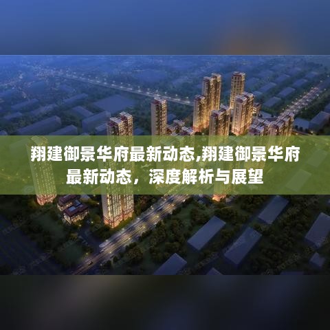 翔建御景华府最新动态深度解析与展望