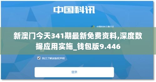 新澳门今天341期最新免费资料,深度数据应用实施_钱包版9.446