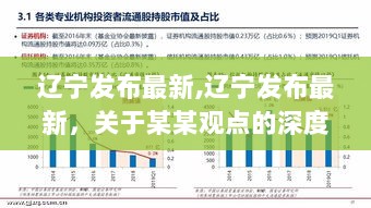 辽宁最新发布，某某观点深度解析与个人立场