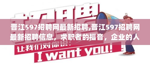 晋江597招聘网最新招聘信息，求职者的福音，企业的人才库