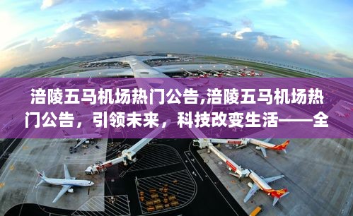 涪陵五马机场，科技引领未来，全新高科技产品体验之旅的热门公告