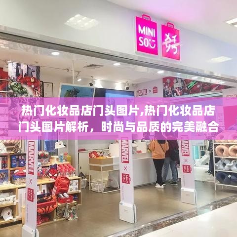 热门化妆品店门头图片解析，时尚与品质的完美融合