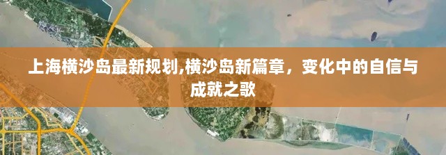 上海横沙岛新篇章，规划变迁中的自信与成就之歌