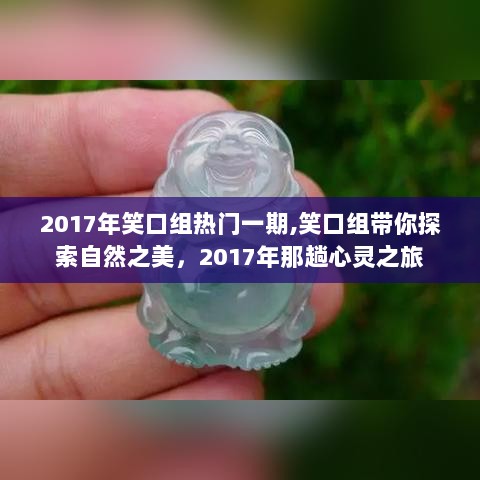 2017年笑口组，自然之美的探索之旅