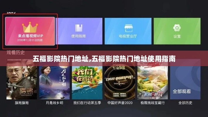 五福影院热门地址使用指南