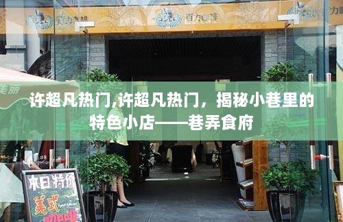 揭秘小巷特色小店——许超凡热门巷弄食府