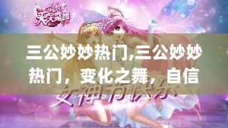 三公妙妙热门，变化之舞与自信成就的交响曲