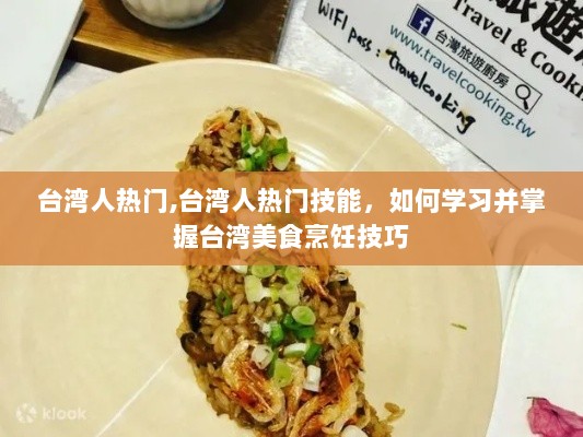 掌握台湾美食烹饪技巧，台湾人热门技能学习指南