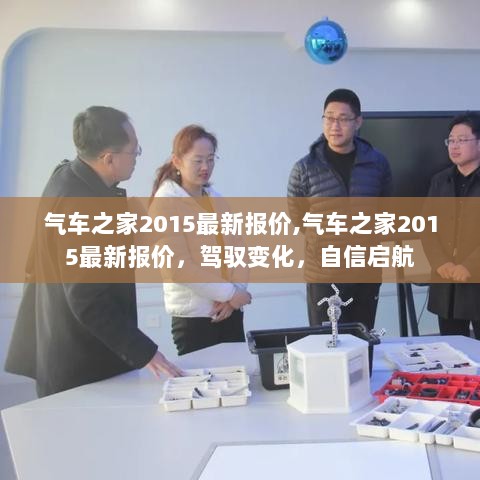 2015年气车之家最新报价，驾驭变化，自信启航