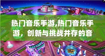 热门音乐手游，创新与挑战并存的音乐游戏新纪元