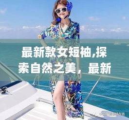 最新款女短袖，探索自然之美，宁静之旅的引领者