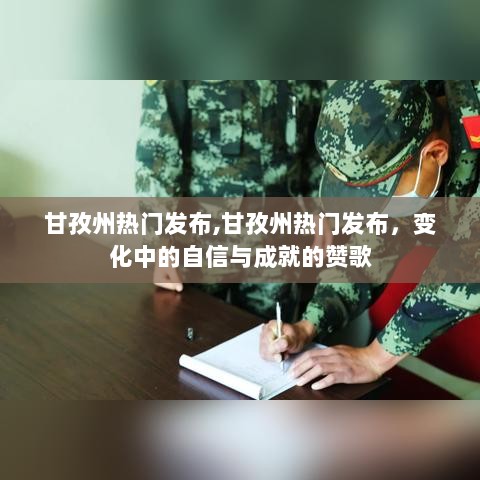 甘孜州变化中的自信与成就赞歌