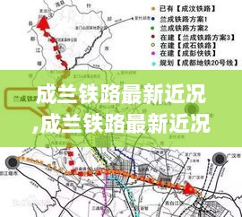 成兰铁路最新近况报告