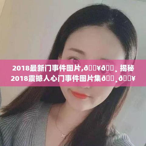 2018震撼人心门事件图片集，揭秘最新门事件图片集