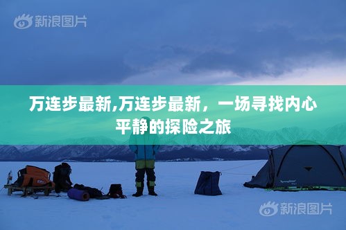 万连步最新，一场寻找内心平静的探险之旅