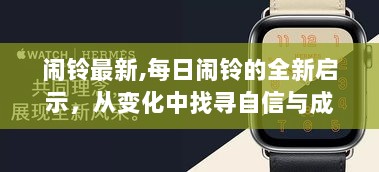 从变化中找寻自信与成就感，每日闹铃的全新启示