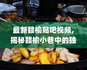 揭秘赣榆小巷隐藏版特色美食与小店