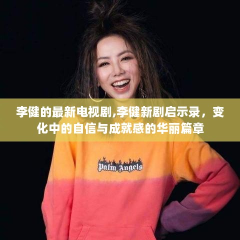 李健新剧启示录，变化中的自信与成就感的华丽篇章