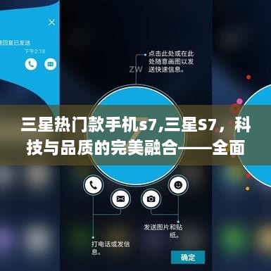 三星S7，科技与品质的完美融合——全面评测与介绍