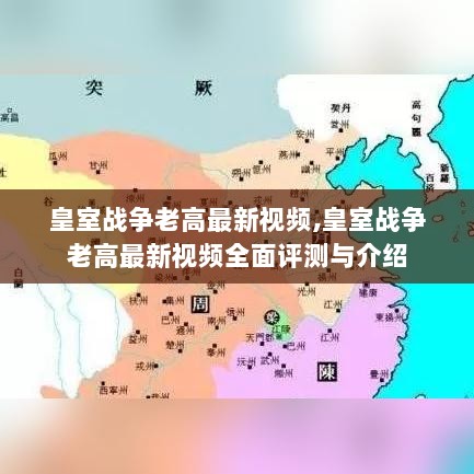 皇室战争老高最新视频全面评测与介绍