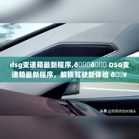 DSG变速箱最新程序，解锁驾驶新体验的秘密武器