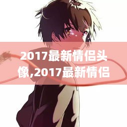 2017最新情侣头像制作步骤指南