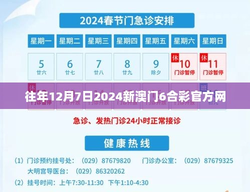 往年12月7日2024新澳门6合彩官方网