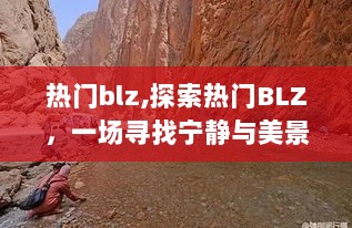 探索热门BLZ，宁静与美景的寻觅之旅