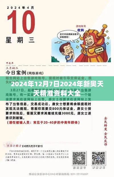 2024年12月7日2024年新奥天天精准资料大全