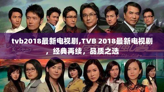 TVB 2018经典再续，最新电视剧品质之选