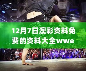 12月7日澳彩资料免费的资料大全wwe