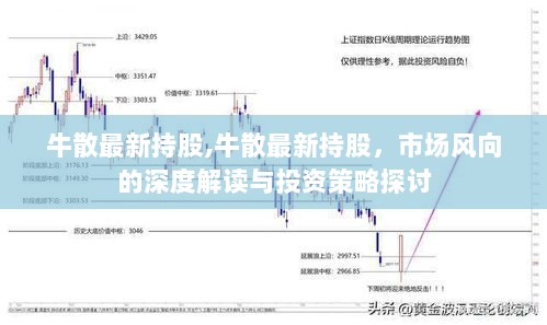 牛散最新持股，市场风向解读与投资策略探讨