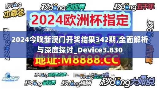 2024今晚新澳门开奖结果342期,全面解析与深度探讨_Device3.830