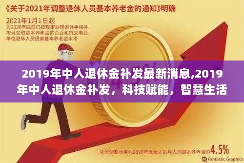 2019年，科技赋能下的退休金补发与智慧生活新篇章