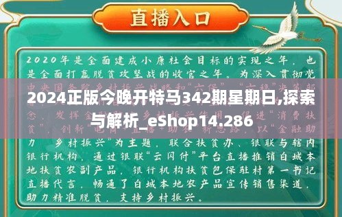 2024正版今晚开特马342期星期日,探索与解析_eShop14.286