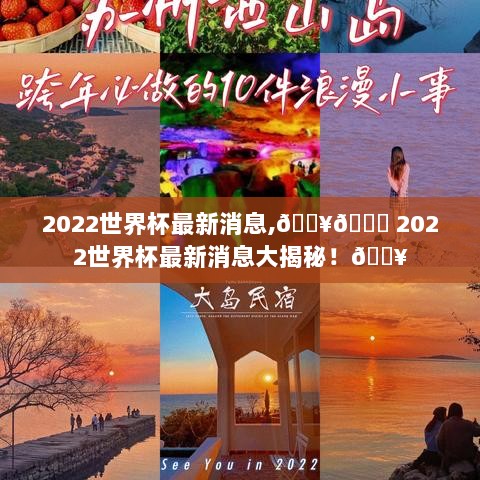 2022世界杯最新消息大揭秘！火热赛事动态速递！