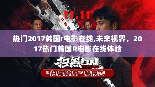 热门2017韩国r电影在线,未来视界，2017热门韩国R电影在线体验