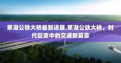 慈湖公铁大桥，时代巨变中的交通新篇章最新进展