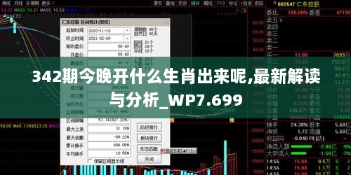 342期今晚开什么生肖出来呢,最新解读与分析_WP7.699